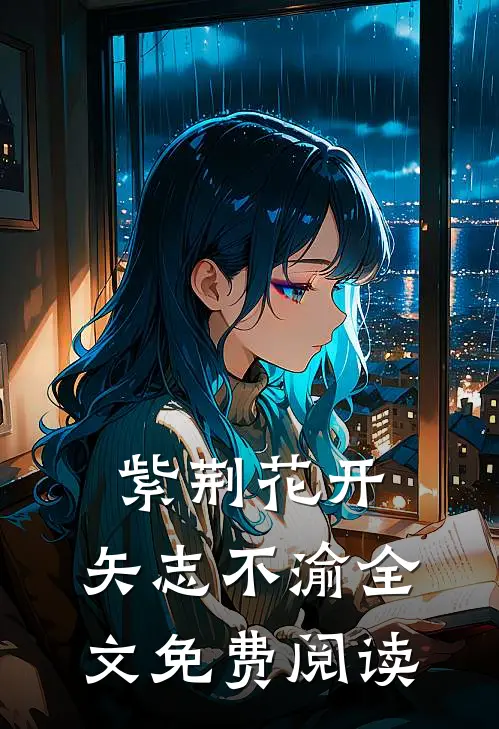 紫荆花开，矢志不渝全文免费阅读