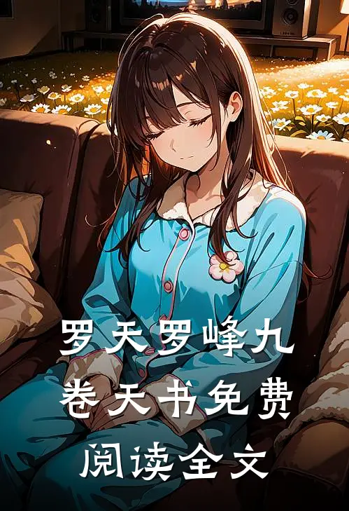 罗天罗峰九卷天书免费阅读全文