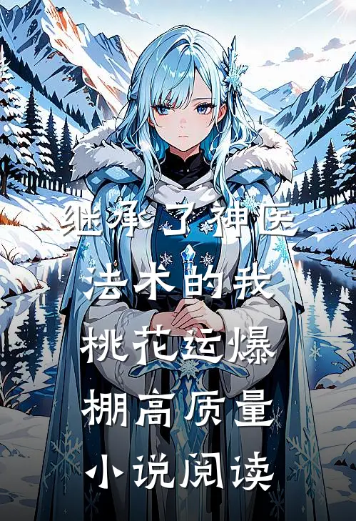 继承了神医法术的我，桃花运爆棚高质量小说阅读