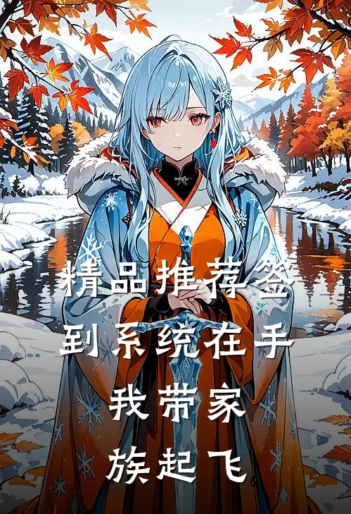 精品推荐签到系统在手，我带家族起飞