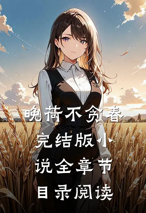 晚荷不贪春完结版小说全章节目录阅读
