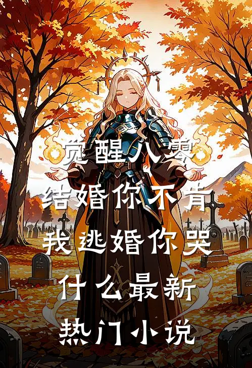 觉醒八零：结婚你不肯，我逃婚你哭什么最新热门小说