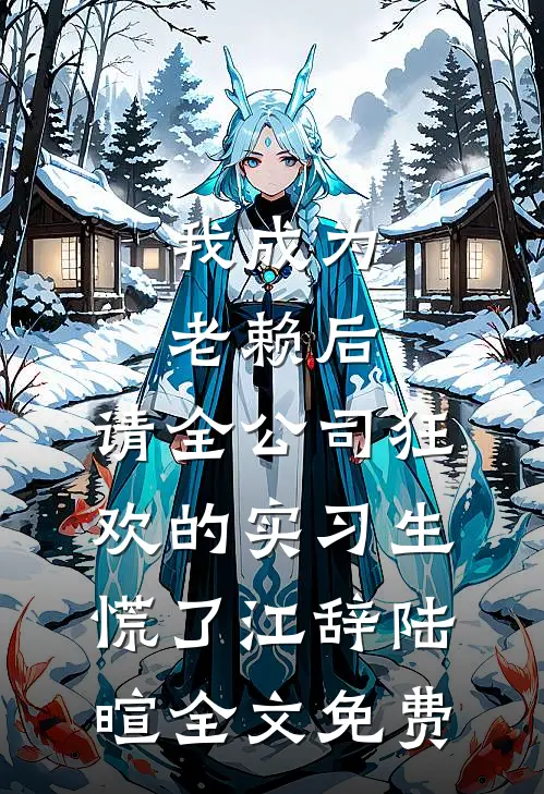 我成为老赖后，请全公司狂欢的实习生慌了江辞陆暄全文免费