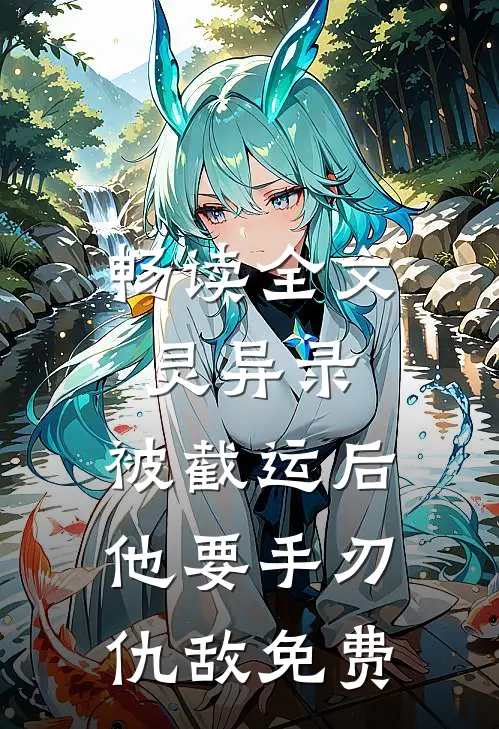 畅读全文灵异录:被截运后,他要手刃仇敌免费