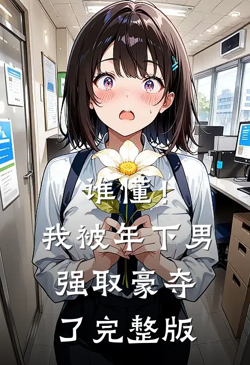谁懂！我被年下男强取豪夺了完整版
