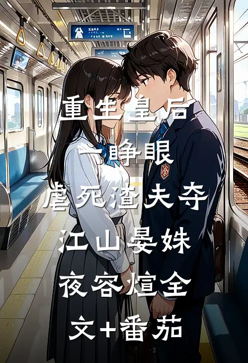 重生皇后一睁眼，虐死渣夫夺江山晏姝夜容煊全文+番茄