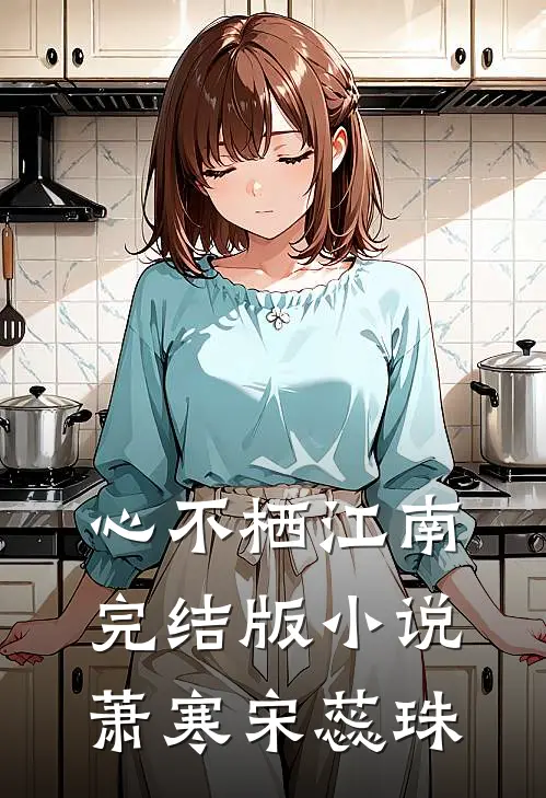 心不栖江南完结版小说萧寒宋蕊珠