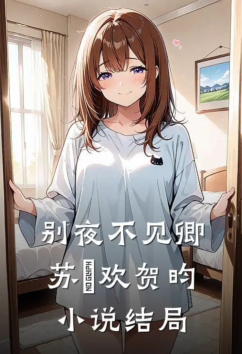 别夜不见卿苏璟欢贺昀小说结局