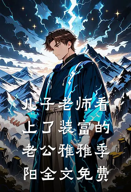 儿子老师看上了装富的老公雅雅季阳全文免费