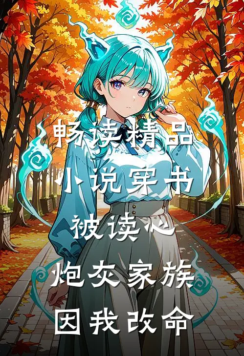 畅读精品小说穿书被读心，炮灰家族因我改命
