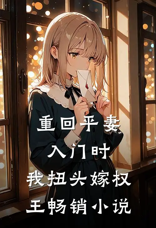 重回平妻入门时，我扭头嫁权王畅销小说
