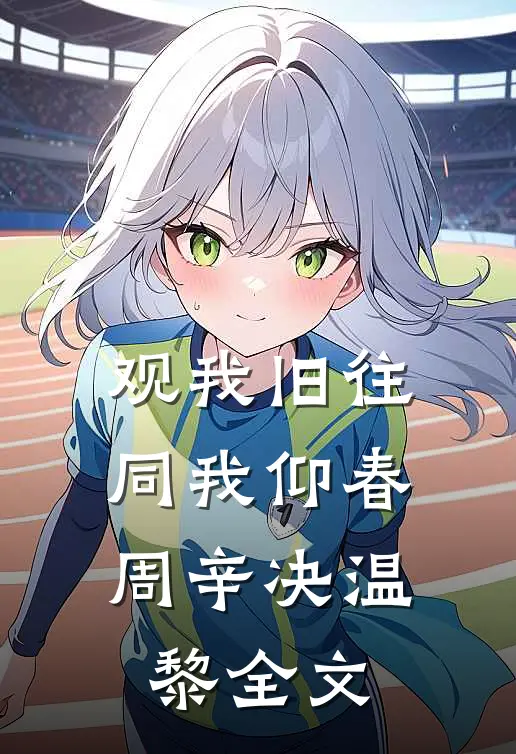 观我旧往，同我仰春周辛决温黎全文