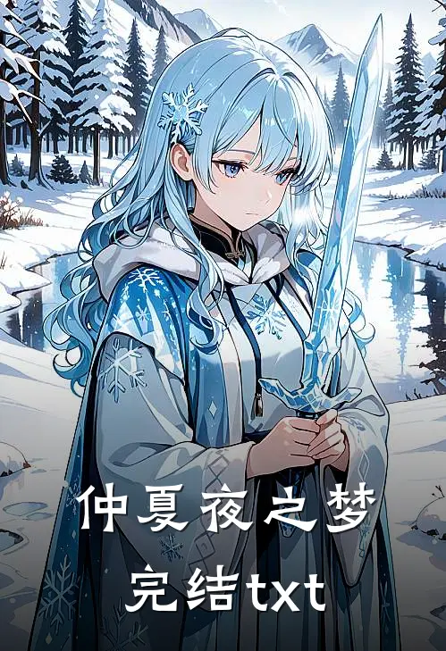 仲夏夜之梦完结txt