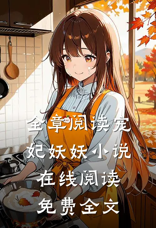 全章阅读宠妃妖妖小说在线阅读免费全文