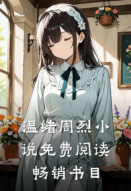 温绪周烈小说免费阅读畅销书目