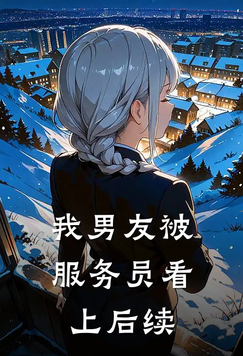 我男友被服务员看上后续