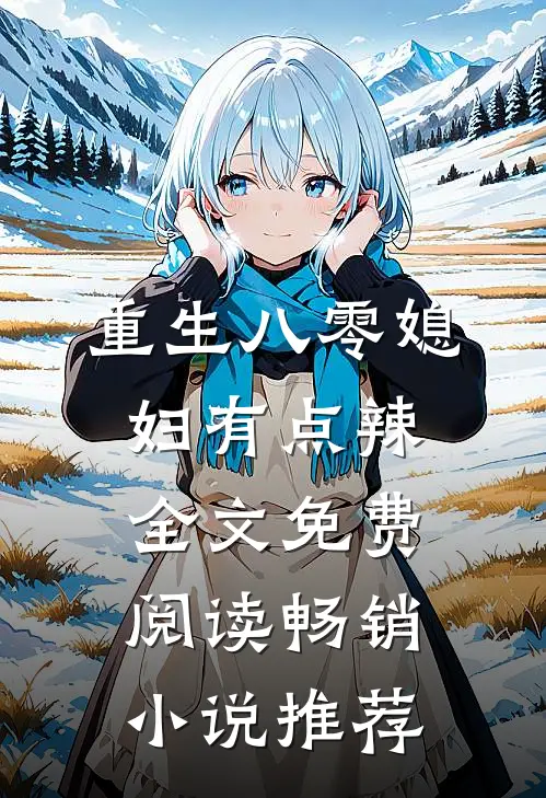 重生八零媳妇有点辣全文免费阅读畅销小说推荐