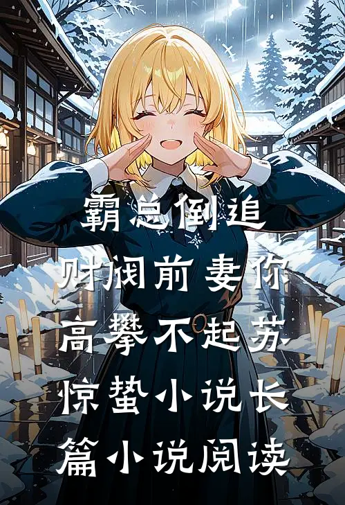霸总倒追:财阀前妻你高攀不起_(苏惊蛰)小说长篇小说阅读