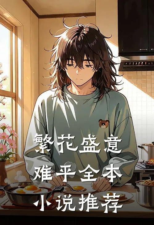 繁花盛意难平全本小说推荐