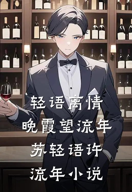 轻语离情，晚霞望流年苏轻语许流年小说