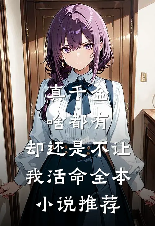 真千金啥都有，却还是不让我活命全本小说推荐
