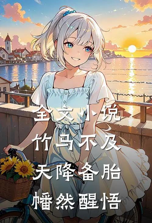 全文小说竹马不及天降备胎幡然醒悟
