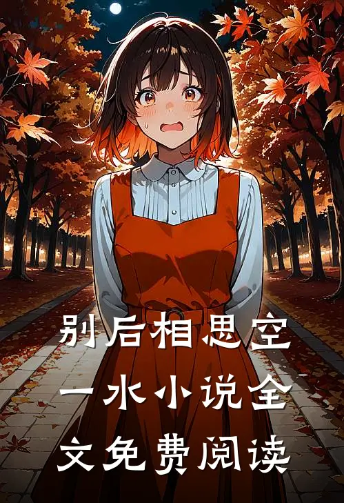 别后相思空一水小说全文免费阅读