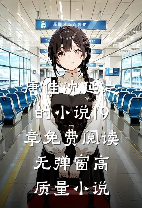 唐佳沈延之的小说19章免费阅读无弹窗高质量小说