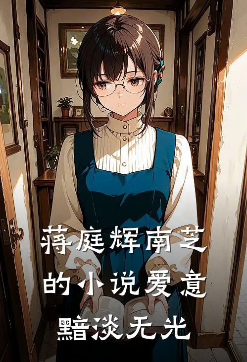 蒋庭辉南芝的小说爱意黯淡无光