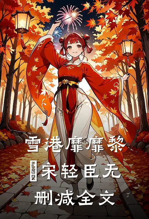 雪港靡靡黎嫚宋轻臣无删减全文