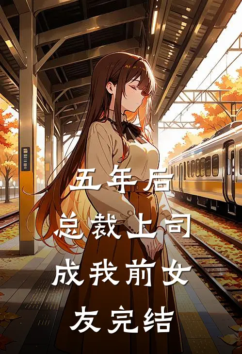 五年后，总裁上司成我前女友完结