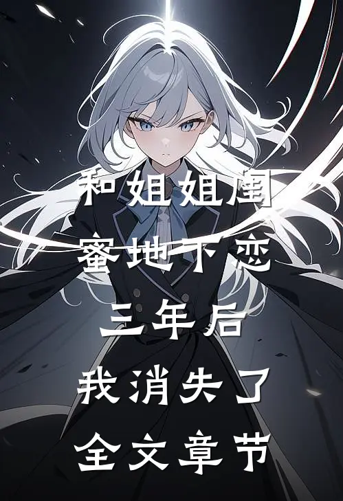 和姐姐闺蜜地下恋三年后，我消失了全文章节