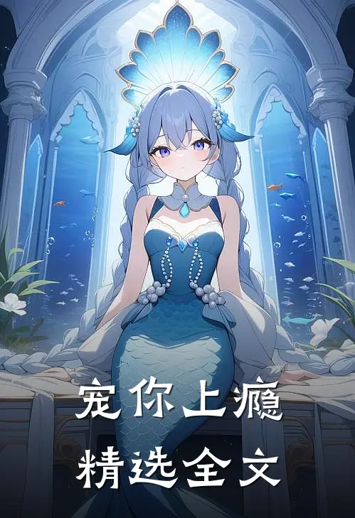 宠你上瘾精选全文