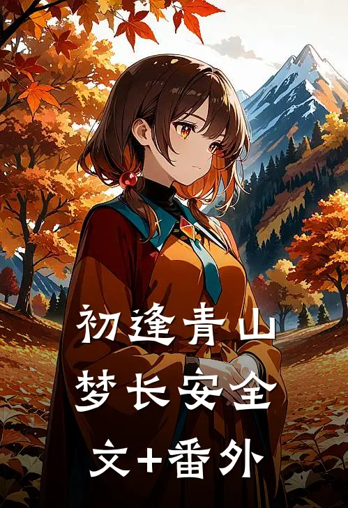 初逢青山梦长安全文+番外