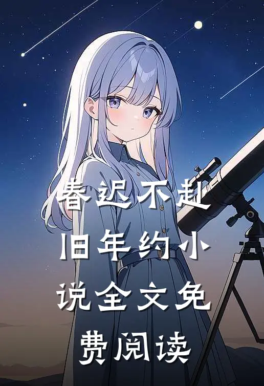 春迟不赴旧年约小说全文免费阅读