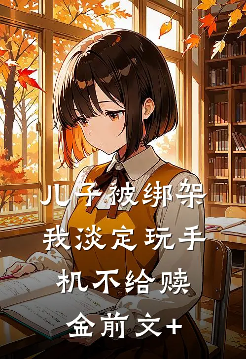 儿子被绑架，我淡定玩手机不给赎金前文+