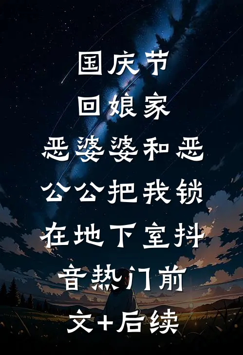 国庆节回娘家，恶婆婆和恶公公把我锁在地下室抖音热门前文+后续