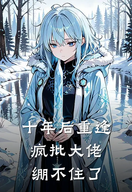 十年后重逢，疯批大佬绷不住了