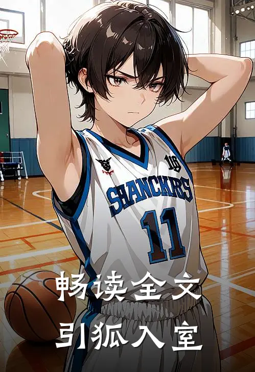 畅读全文引狐入室