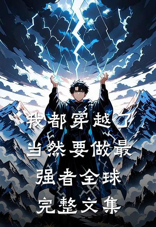 我都穿越了，当然要做最强者全球完整文集
