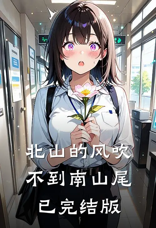 北山的风吹不到南山尾已完结版