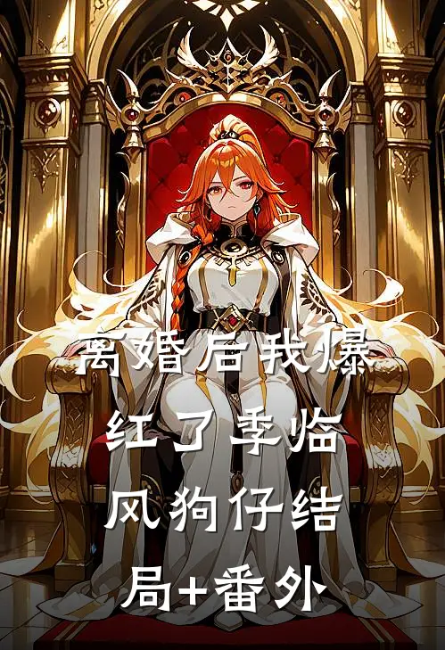 离婚后我爆红了季临风狗仔结局+番外