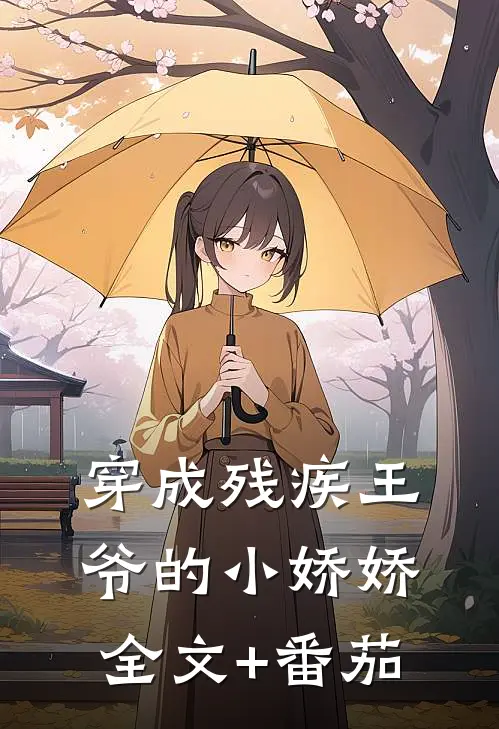 穿成残疾王爷的小娇娇全文+番茄