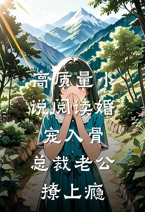 高质量小说阅读婚宠入骨：总裁老公撩上瘾