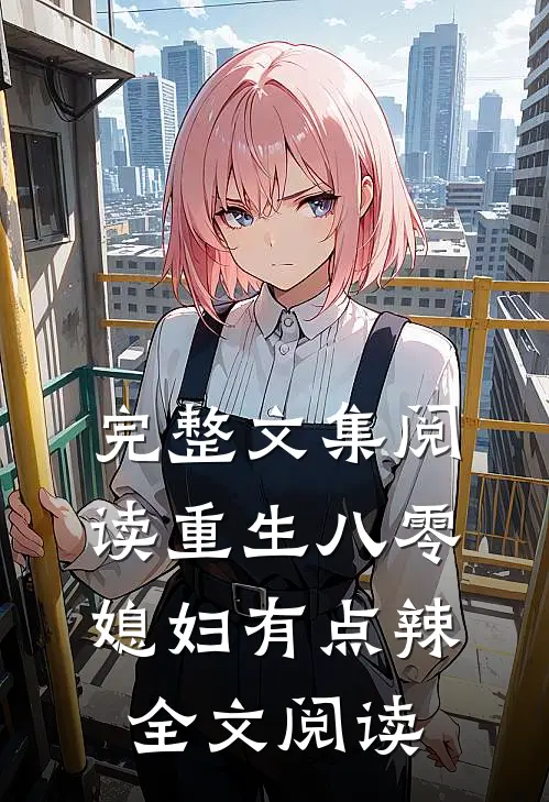 完整文集阅读重生八零:媳妇有点辣全文阅读
