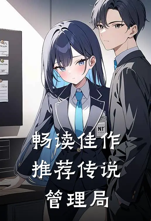 畅读佳作推荐传说管理局
