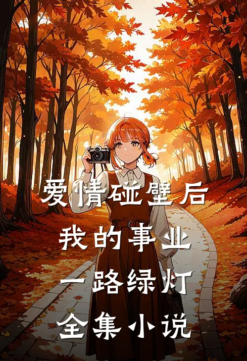 爱情碰壁后，我的事业一路绿灯全集小说