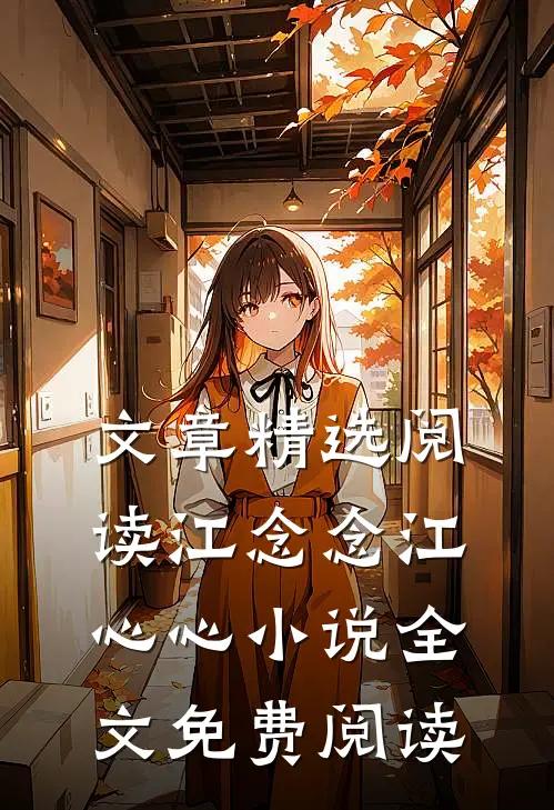 文章精选阅读江念念江心心小说全文免费阅读