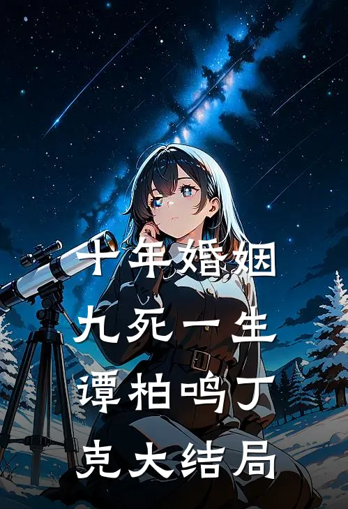 十年婚姻，九死一生谭柏鸣丁克大结局