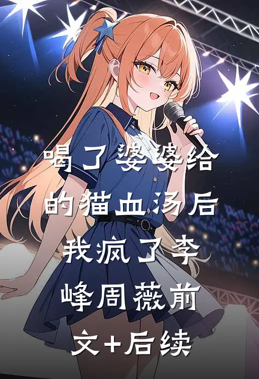 喝了婆婆给的猫血汤后我疯了李峰周薇前文+后续